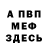 МЕФ мука Acousticpsy